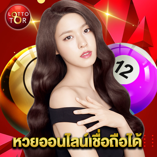 lottotor หวยออนไลน์เชื่อถือได้