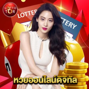 lottotor หวยออนไลน์ดิจิทัล