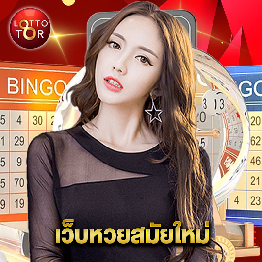 lottotor เว็บหวยสมัยใหม่