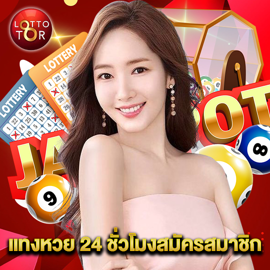 lottotor แทงหวย 24 ชั่วโมงสมัครสมาชิก