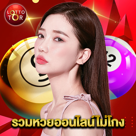 lottotor รวมหวยออนไลน์ไม่โกง