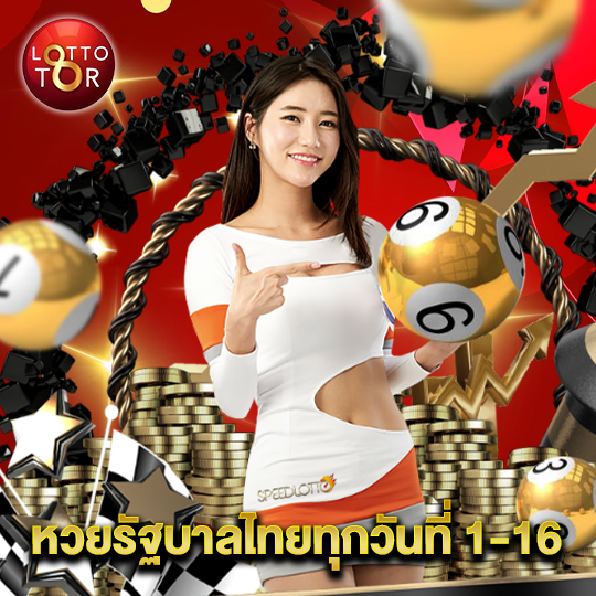 lottotor หวยรัฐบาลไทยทุกวันที่ 1-16