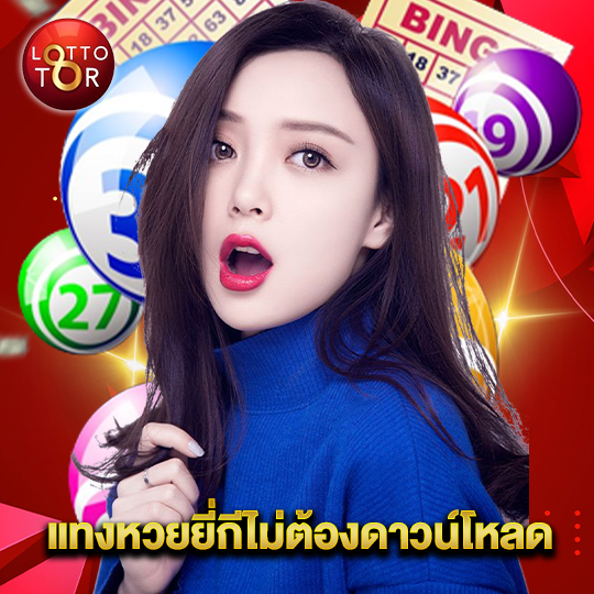 lottotor แทงหวยยี่กีไม่ต้องดาวน์โหลด