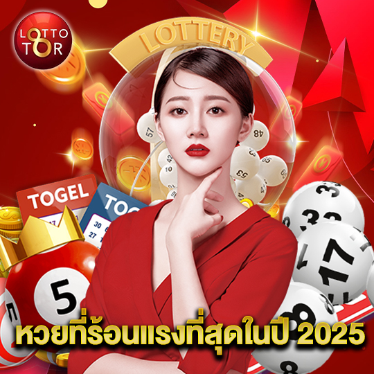 lottotor หวยที่ร้อนแรงที่สุดในปี 2025
