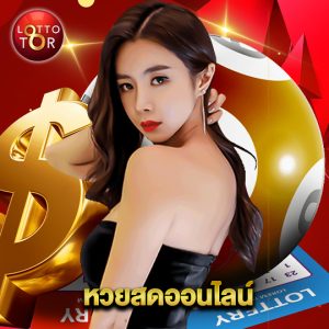 lottotor หวยสดออนไลน์