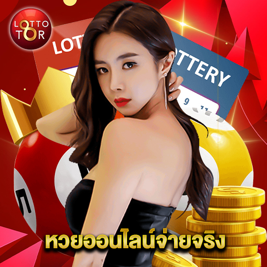 lottotor หวยออนไลน์จ่ายจริง