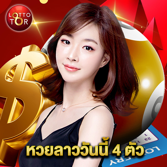 lottotor หวยลาววันนี้ 4 ตัว
