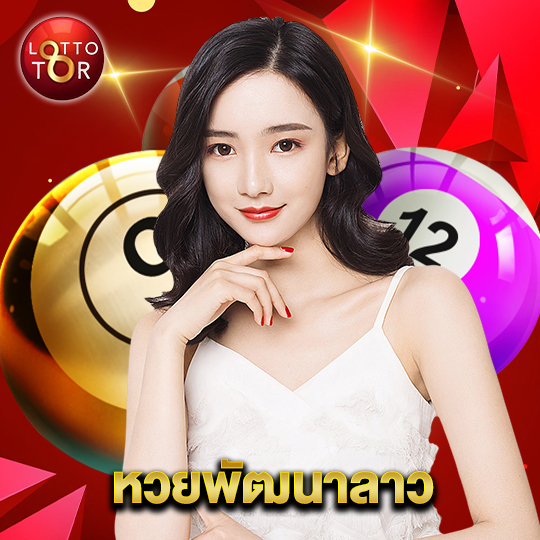 lottotor หวยพัฒนาลาว