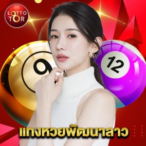 lottotor แทงหวยพัฒนาลาว
