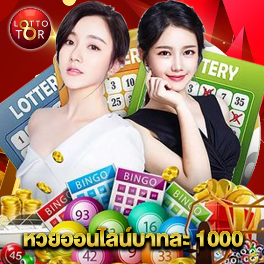 lottotor หวยออนไลน์บาทละ 1000
