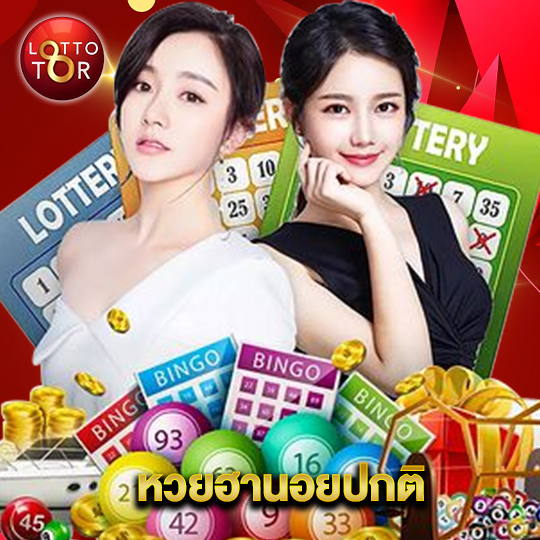 lottotor หวยฮานอยปกติ
