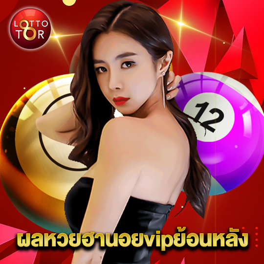 lottotor ผลหวยฮานอยvipย้อนหลัง