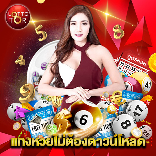 lottotor แทงหวยไม่ต้องดาวน์โหลด