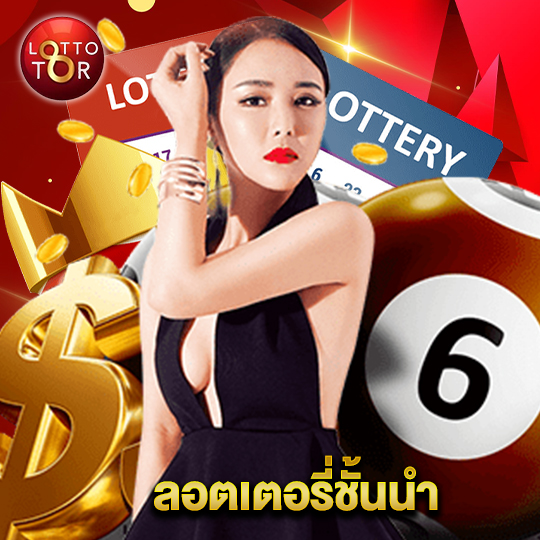 lottotor ลอตเตอรี่ชั้นนำ